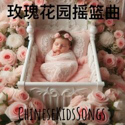 玫瑰花园摇篮曲