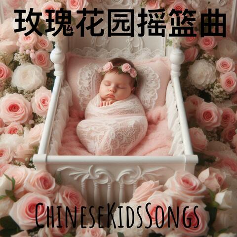玫瑰花园摇篮曲