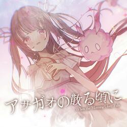アサガオの散る頃に