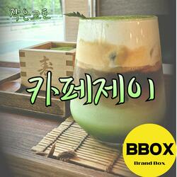 작은 교토 카페제이