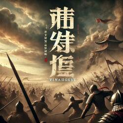 越南鼓VinaHouse天下（纯dj版）