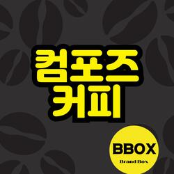 컴포즈 커피