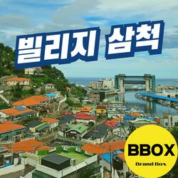 빌리지 삼척