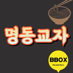 명동교자
