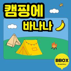 캠핑에 바나나