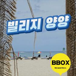빌리지 양양