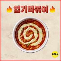 엽기떡볶이