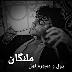 دمبوره اموتو فول دیوانگان چه میناله اووو