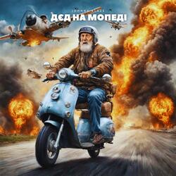 Дєд на Мопеді
