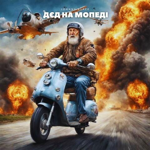 Дєд на Мопеді