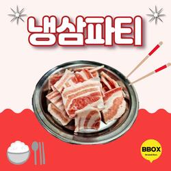 냉삼파티