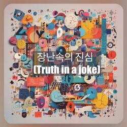 장난속의 진심