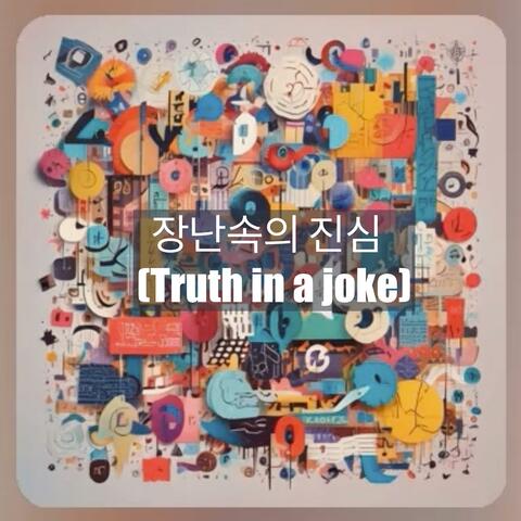 장난속의 진심