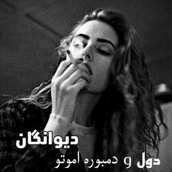 غمگین ترین دمبوره هندی اموتو بثبوت چه رنگ میناله