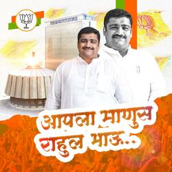 Aapla Manus Rahul Bhau Dhikale