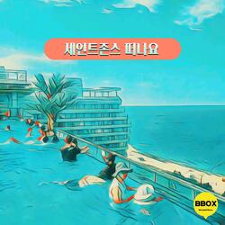 세인트존스 떠나요
