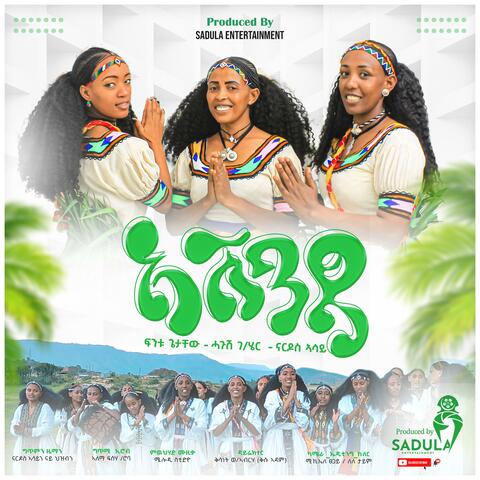 Fentu Getachew, Nardos Asay and Hagush G/zegher - Ashenda| ኣሸንዳ -New Tigrigna Music 2024