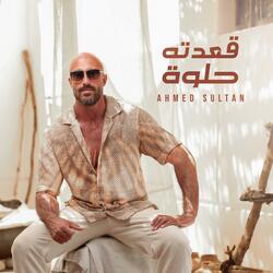 قعدته حلوة - a3deto helwa