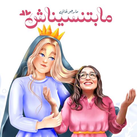 مابتنسيناش