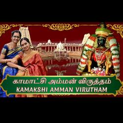 KAMAKSHI VIRUTHAM | காமாக்ஷி விருத்தம் |