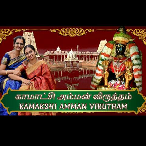 KAMAKSHI VIRUTHAM | காமாக்ஷி விருத்தம் |