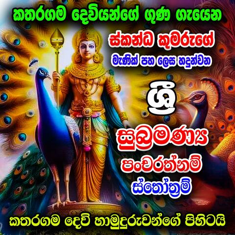 Katharagama Dewa wandanawa