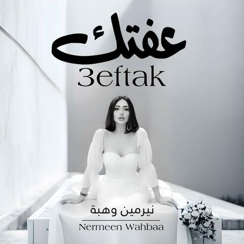نيرمين وهبة - عفتك