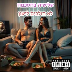 לא הולכים לישון