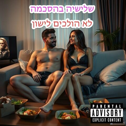 לא הולכים לישון