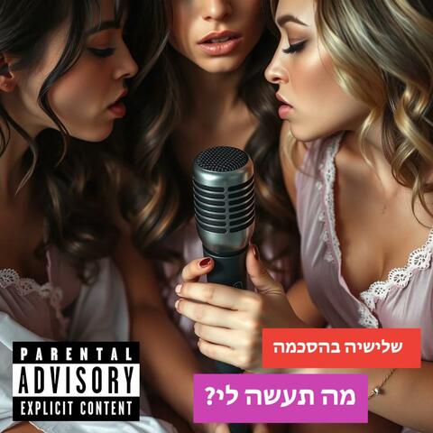 מה תעשה לי?