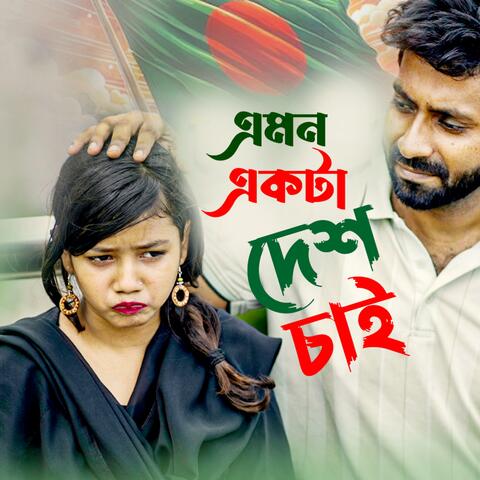 Emon Ekta Desh Chai