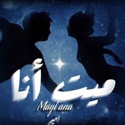ميت انا . Mayt ana