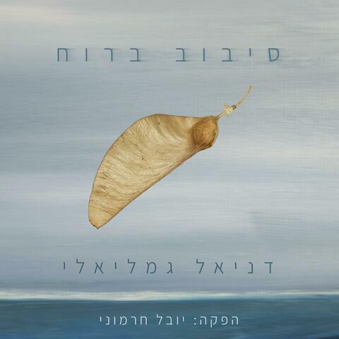 קול חוזר