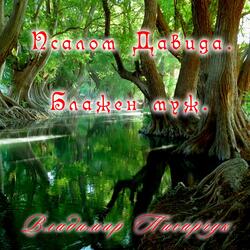 Блажен муж. Псалом 1