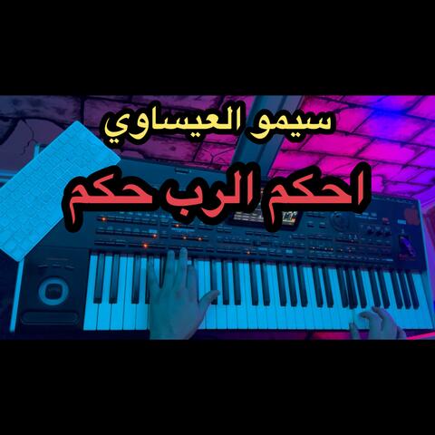 حكم الرب حكم