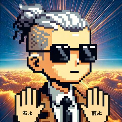 前だけを見て