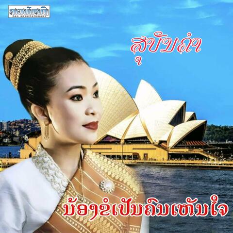ນ້ອງຂໍເປັນຄົນເຫັນໃຈ