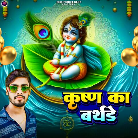 कृष्ण का बर्थडे (Krishna Janmashtmi)