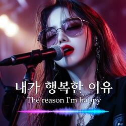 내가 행복한 이유