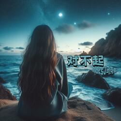 对不起（slow）（×0.8）