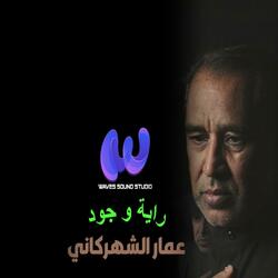 راية و جود | عمار الشهركاني