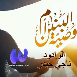 وصية أم البنين | ناجي حيدر