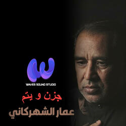 حزن ويتم | عمار الشهركاني