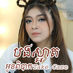 បងស្អាតអូនពិបាកTake Care