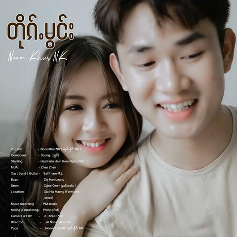 တိုၵ်ႉမွင်း ၊ ၼုမ်ႇၶိူဝ်း NK