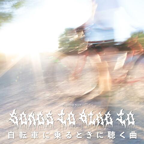 Songs To Bike To 自転車に乗るときの曲