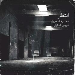 Entezar (feat. Mohammadreza Shajarian)