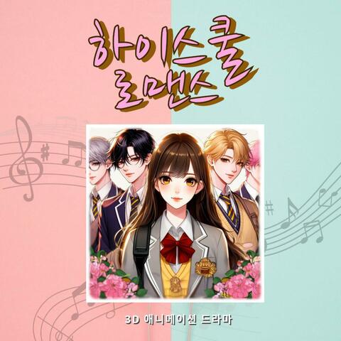 하이스쿨 로맨스 A