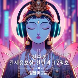천수경 관세음보살 찬탄과 12명호