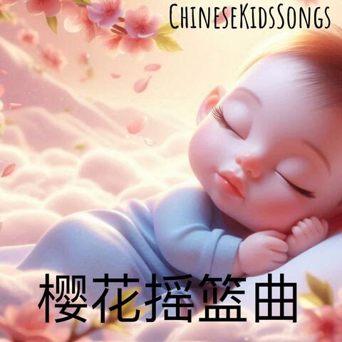 樱花摇篮曲